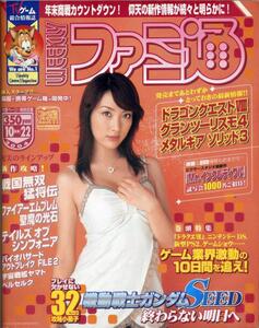 【WEEKLY ファミ通】/ 週刊ファミコン通信 No.827 2004年10月22日号 [表紙 : 瀬戸早妃] 　激動の2週間を振り返る！！　TV ゲーム総合情報誌