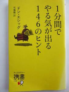 ▲▽1分間でやる気が出る146のヒント　ドン・エシッグ△▼クリックポスト(問合番号があり)