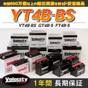 YT4B-BS GT4B-5 FT4B-5 バイクバッテリー 密閉式 液付属 Velocity