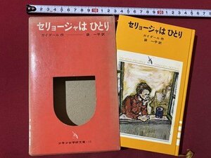 ｃ▼▼ 昭和　セリョージャはひとり　ガイダール作　袋一平訳　小学5、6年以上　1969年初版　学習研究社　少年少女学研文庫 11　/　K33