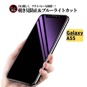 Galaxy A55 5G 覗き見防止 ブルーライトカット ガラスフィルム フィルム 強化ガラス 保護フィルム GalaxyA55