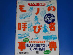 イラスト図解★モノの 呼び名 事典★見るだけで分かる 他人に聞けないモノの名前★英文対訳付き★GROUP21 (編)★株式会社 日東書院本社★
