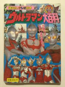 ウルトラマン大百科●ぶきべつかいじゅうずかん●講談社のテレビ絵本 1991年●送料無料 [管E-20]