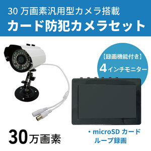 ３２G　SDカード付属センサー感知で自動録画　屋外用約30万画素カメラと小型の4.5インチモニター録画機がセットになった防犯カメラシステム