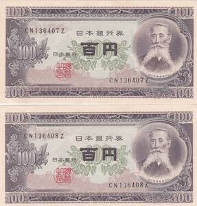 ●●☆板垣退助 100円札 連番2枚★