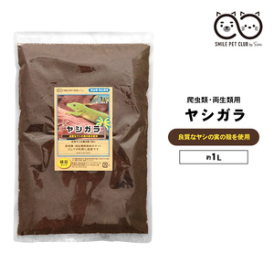 ヤシガラ 土 爬虫類 1L 細目 床材 飼育マット ハスク トカゲ ゲッコー リクガメ カエル 両生類 保湿 保温 消臭