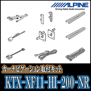 レジアスエース(H27/7～R2/4)用　アルパイン/KTX-XF11-HI-200-NR　11型フローティングナビ取付キット