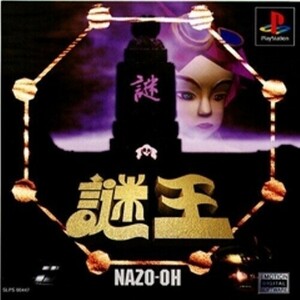 研磨 追跡有 謎王 NAZO-OH PS（プレイステーション）