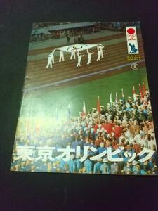 1964　東京オリンピック　パンフレット