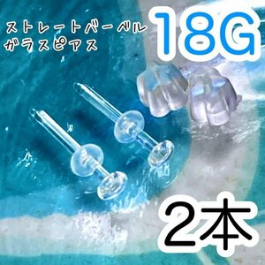 【2個セット】 ガラス製 18G 透明 ピアス ボディピアス