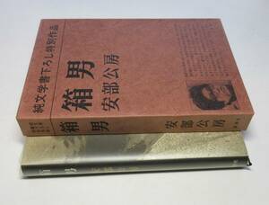 安部公房／署名(サイン)●『箱男』●純文学書下ろし特別作品●1973（昭和48）年●初版・カバー・函付