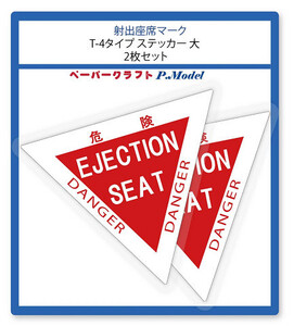 射出座席マーク　ステッカー　T-4タイプ 大型 2枚１組