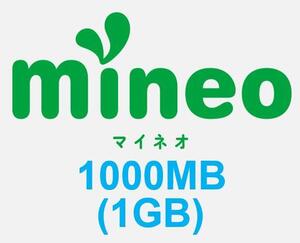 ■即対応 即評価 mineo 1GB 1000MB マイネオ パケットギフト 匿名 リピート可