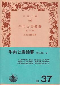 国木田独歩　牛肉と馬鈴薯　他三篇　岩波文庫　岩波書店　改版