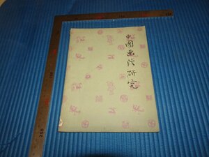 Rarebookkyoto　F2B-287　中国画法研究　呂鳳子　上海人民美術　1961年頃　名人　名作　名品　