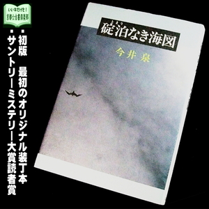 【京都☆古書倶楽部】今井 泉『碇泊なき海図』初版・単行本◆サントリーミステリー大賞読者賞◆