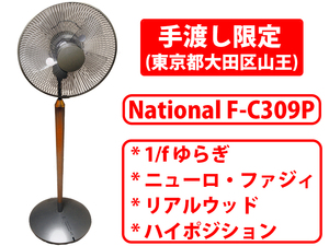 ★手渡し限定(東京都大田区山王)★本人確認済の方限定★National ナショナル 扇風機 F-C309P★1/fゆらぎ・ニューロファジィ・リアルウッド