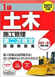 1級土木施工管理 第二次検定 問題解説集 2022年版