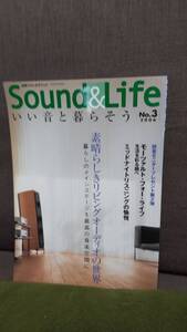 オーディオ雑誌　「Sound Life」　オーディオ機器と住宅・リヴィング・部屋の紹介