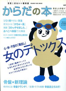 からだの本　vol.18 「女のデトックス！」