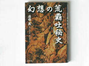 幻想の荒覇吐(アラハバキ)秘史 『東日流外三郡誌』の泥濘 原田実 批評社 アラハバキ王国の存在を示す、江戸時代後期の文書といわれる謎の書