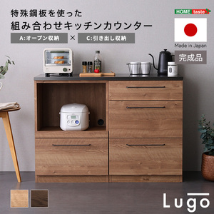 日本製　特殊鋼板を使った組み合わせキッチンカウンター Lugo-ルゴ- 120cm　オープン収納+引き出し収納 ウォールナット