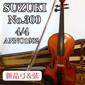 ヴァイオリン SUZUKI No.300 4/4 1982 弦楽器 新品弓付