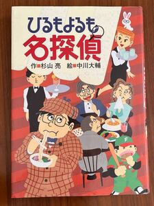 ★美品★ ひるもよるも名探偵　杉山亮　ミルキー探偵　偕成社　児童書