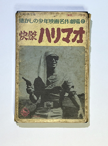 快傑ハリマオ　カセットテープ　(懐かしの少年映画名作劇場2 三橋美智也 小川寛興 楠トシエ 近藤圭子 キングレコード 特撮 ラジオドラマ）