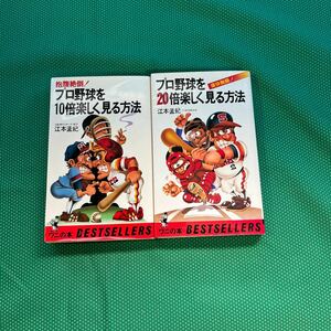 2冊セット　抱腹絶倒！プロ野球を10倍楽しく見る方法　痛快無類！プロ野球を20倍楽しく見る方法／江本孟紀