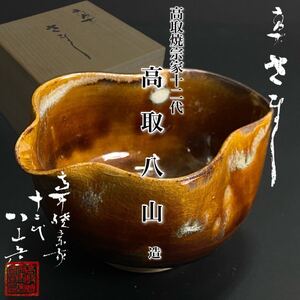 MJ241218-1【真作保証】高取焼宗家 十二代 高取八山 造 『さまし』茶道具 湯冷し 共箱 【未使用】