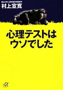 心理テストはウソでした 講談社+α文庫/村上宣寛【著】