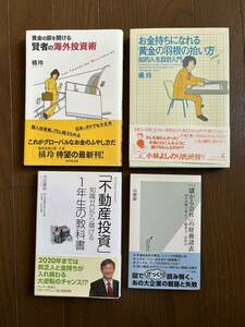 ［お金持ちになれる黄金の羽根の拾い方］［賢者の海外投資術］［不動産投資］［儲かる会社の財務諸表］新品同様品セット　＊送料無料＊