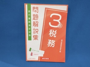 銀行業務検定試験 税務3級 問題解説集(23年10月受験用) 銀行業務検定協会