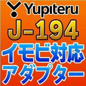 YUPITERUユピテル　イモビ対応アダプター　J-194