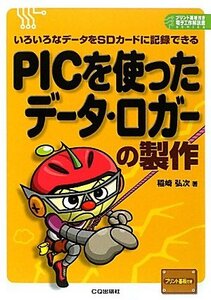 【中古】 PICを使ったデータ・ロガーの製作 (プリント基板付き電子工作解説書SERIES)