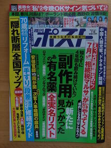 週刊ポスト　2018.7.6 副作用が見つかった有名薬　70歳のためのリフォーム　隠れ断層全国マップ　　　　　　　