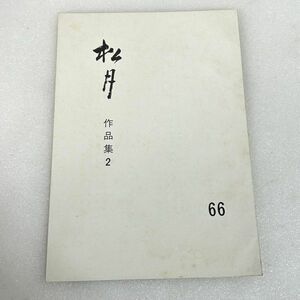 いけばな 松月 作品集 作品集2 66