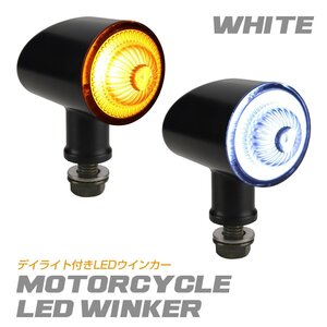 バイク LED ウインカー デイライト マーカーランプ付き ホワイト 汎用 2個セット FZ507-W