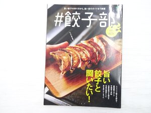 Z5L #餃子部/東京餃子図鑑 自家製餃子の基本のキ 旨い餃子の作り方から旨い店のガイドまで網羅 旨い餃子と闘いたい 612