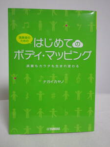 【演奏者のためのはじめてのボディ・マッピング】演奏もカラダも生まれ変わる ナガイカノ★ヤマハ 整体★送料306円