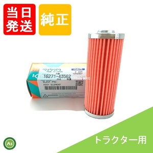 【即日発送】クボタ Kubota くぼた 燃料フィルター 16271-43562 トラクター用 純正 フューエルフィルター エレメント カートリッジ