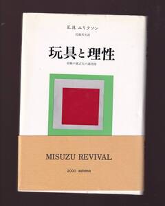 玩具と理性　新装版　経験の儀式化の諸段階　E.H.エリクソンみすず書房 (臨床心理学 遊戯性 遊びは認識の道具となり理性の胎盤を作る