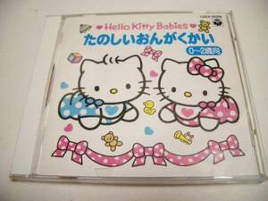 ハローキティ たのしいおんがくかい(0～2才)/山野さと子,森みゆき,横山菁児等