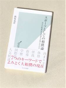 ★スポーツとしての相撲論 力士の体重はなぜ30キロ増えたのか★(西尾克洋)★【光文社新書 1140】