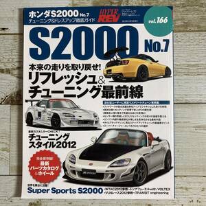 SA14-186 ■ HYPER REV vol.166 ハイパーレブ ■ ホンダ・S2000 No.７ チューニング&ドレスアップ徹底ガイド 【同梱不可】