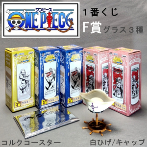 【ONEPIECE】一番くじ まとめて F賞 グラス 5点 Nami CARIFA TASHIGI SMOKER フルセット ＋ ドリンクキャップ 限定コルクコースター 集英社