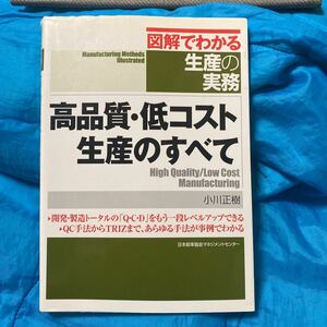 高品質・低コスト生産のすべて （図解でわかる生産の実務） 小川正樹／著