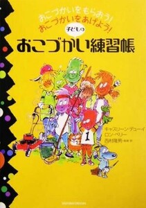 子どものおこづかい練習帳 おこづかいをもらおう！おこづかいをあげよう！／キャスリーンデューイ(著者),ロンベリー(著者),西村隆男(訳者)