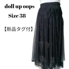 【新品タグ付】【匿名配送】doll up oops　レースロングスカート38